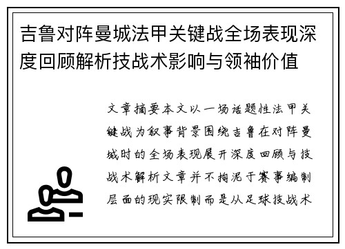 吉鲁对阵曼城法甲关键战全场表现深度回顾解析技战术影响与领袖价值