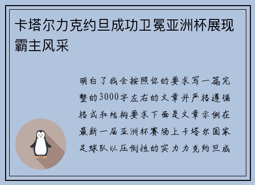 卡塔尔力克约旦成功卫冕亚洲杯展现霸主风采