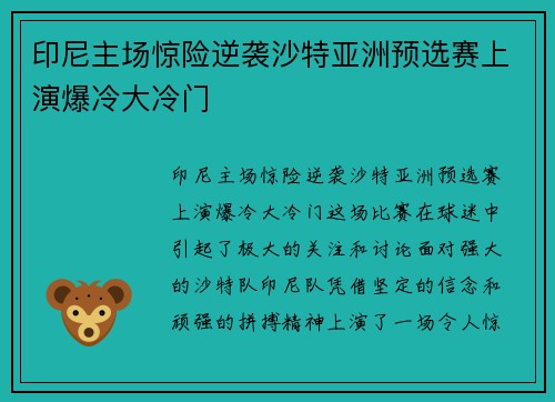 印尼主场惊险逆袭沙特亚洲预选赛上演爆冷大冷门 印尼主场惊险逆袭沙特亚洲预选赛上演爆冷大冷门