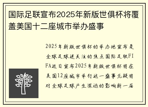 国际足联宣布2025年新版世俱杯将覆盖美国十二座城市举办盛事