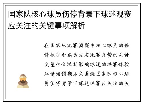 国家队核心球员伤停背景下球迷观赛应关注的关键事项解析