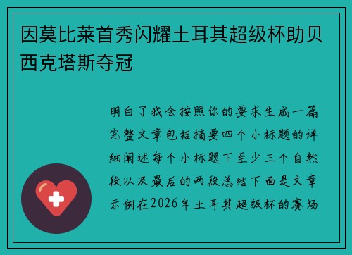 因莫比莱首秀闪耀土耳其超级杯助贝西克塔斯夺冠