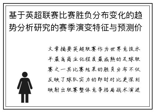 基于英超联赛比赛胜负分布变化的趋势分析研究的赛季演变特征与预测价值