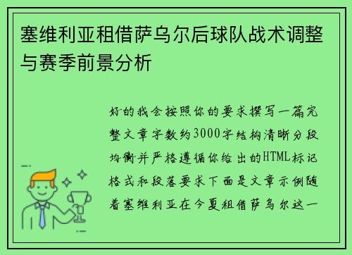 塞维利亚租借萨乌尔后球队战术调整与赛季前景分析