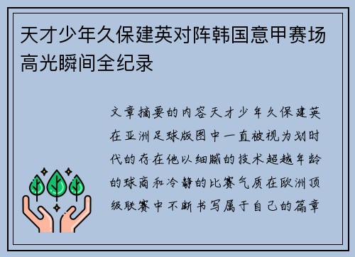 天才少年久保建英对阵韩国意甲赛场高光瞬间全纪录
