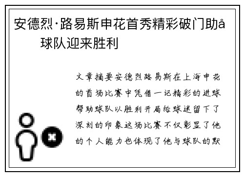 安德烈·路易斯申花首秀精彩破门助力球队迎来胜利