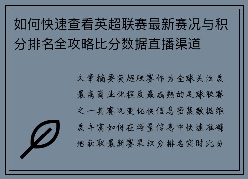 如何快速查看英超联赛最新赛况与积分排名全攻略比分数据直播渠道