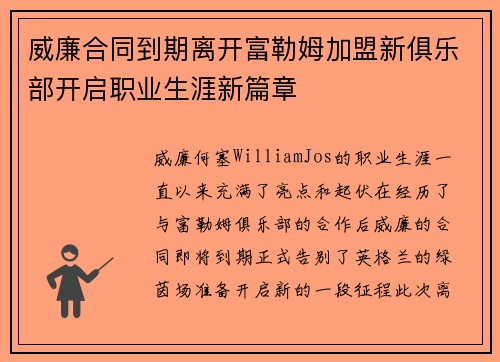威廉合同到期离开富勒姆加盟新俱乐部开启职业生涯新篇章