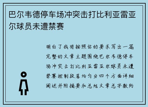 巴尔韦德停车场冲突击打比利亚雷亚尔球员未遭禁赛