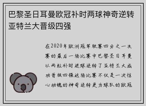 巴黎圣日耳曼欧冠补时两球神奇逆转亚特兰大晋级四强