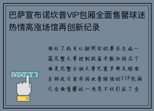 巴萨宣布诺坎普VIP包厢全面售罄球迷热情高涨场馆再创新纪录