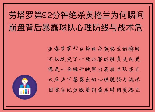 劳塔罗第92分钟绝杀英格兰为何瞬间崩盘背后暴露球队心理防线与战术危机